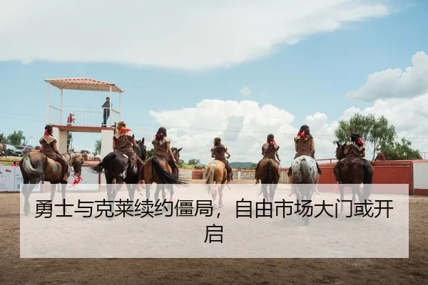 勇士与克莱续约僵局，自由市场大门或开启